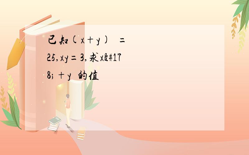 已知(x+y)²=25,xy=3,求x²+y²的值