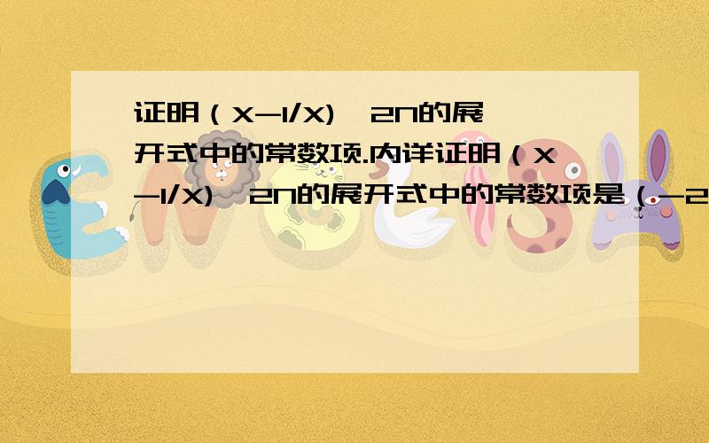 证明（X-1/X)^2N的展开式中的常数项.内详证明（X-1/X)^2N的展开式中的常数项是（-2）^n(1*3*5……*(2n+1))/n!