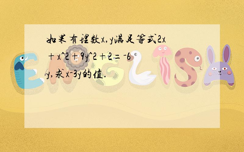 如果有理数x,y满足等式2x+x^2+9y^2+2=-6y,求x-3y的值.