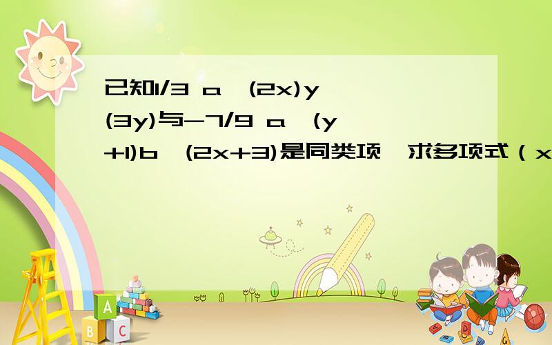 已知1/3 a^(2x)y^(3y)与-7/9 a^(y+1)b^(2x+3)是同类项,求多项式（x+y）^2-(x-y)^2的值