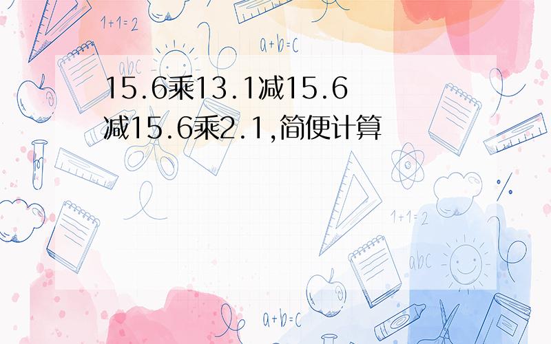 15.6乘13.1减15.6减15.6乘2.1,简便计算