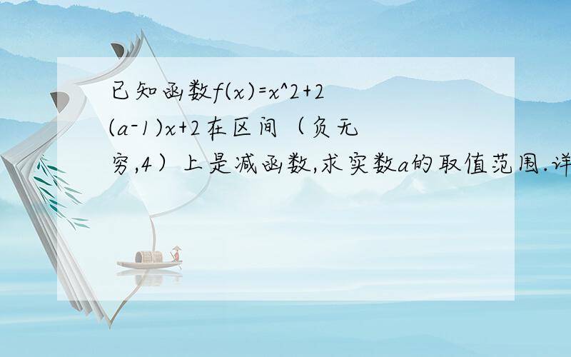 已知函数f(x)=x^2+2(a-1)x+2在区间（负无穷,4）上是减函数,求实数a的取值范围.详解,