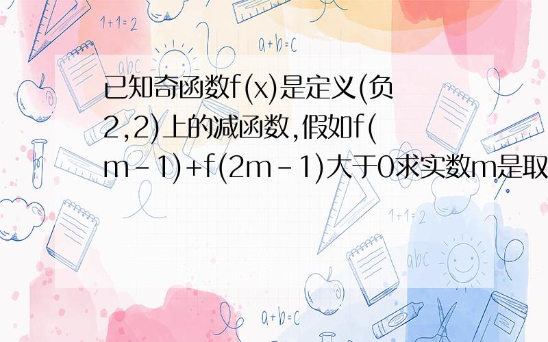 已知奇函数f(x)是定义(负2,2)上的减函数,假如f(m-1)+f(2m-1)大于0求实数m是取值范围