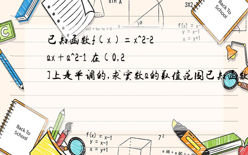 已知函数f(x)=x^2-2ax+a^2-1 在(0,2]上是单调的,求实数a的取值范围已知函数f(x)=x^2-2ax+a^2-1（1） 在(0,2]上是单调的,求实数a的取值范围.（2）当X∈[-1,1]时,求函数f(x)的最小值g(a),并画出y=g(a)的图像.