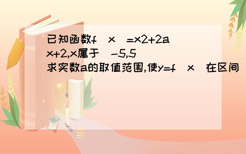 已知函数f(x)=x2+2ax+2,x属于[-5,5] 求实数a的取值范围,使y=f(x)在区间[-5,5]上是单调函数