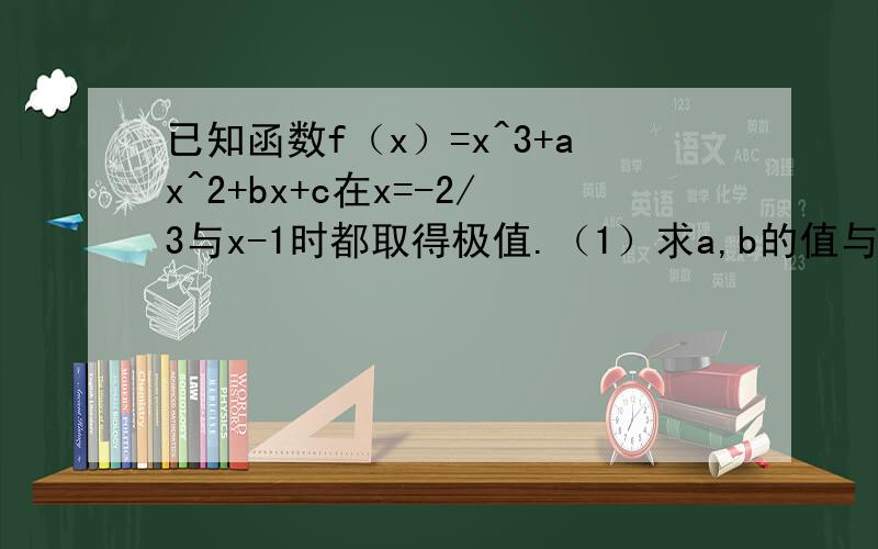 已知函数f（x）=x^3+ax^2+bx+c在x=-2/3与x-1时都取得极值.（1）求a,b的值与函数f（x）的单调区间.(2)若对x属于[-1,2],不等式f(x)