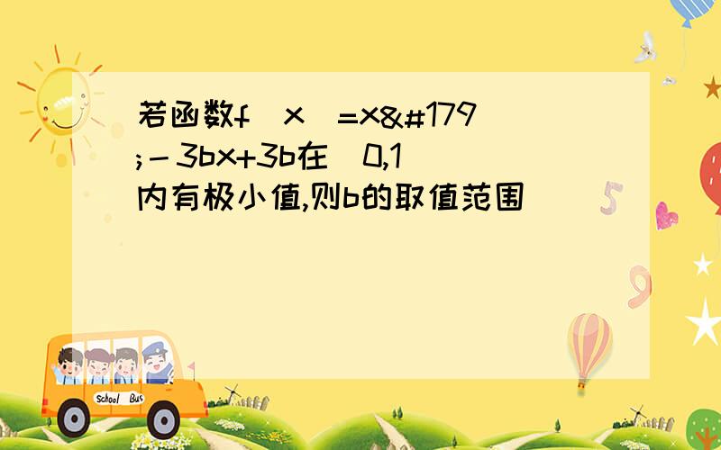 若函数f(x)=x³－3bx+3b在(0,1)内有极小值,则b的取值范围