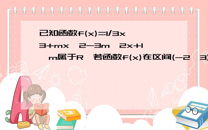 已知函数f(x)=1/3x^3+mx^2-3m^2x+1,m属于R,若函数f(x)在区间(-2,3)上是减函数,求m的取值范围