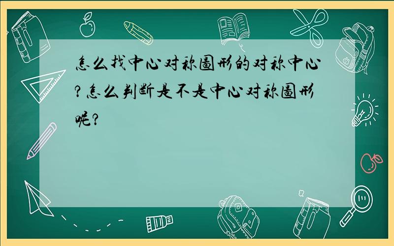 怎么找中心对称图形的对称中心?怎么判断是不是中心对称图形呢?