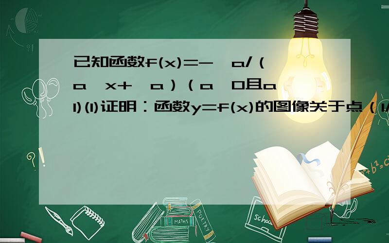 已知函数f(x)=-√a/（a^x+√a）（a＞0且a≠1)(1)证明：函数y=f(x)的图像关于点（1/2,1/2）对称.(2)求f(-2)+f(-1)+f(0)+f(1)+f(2)+f(3)的值