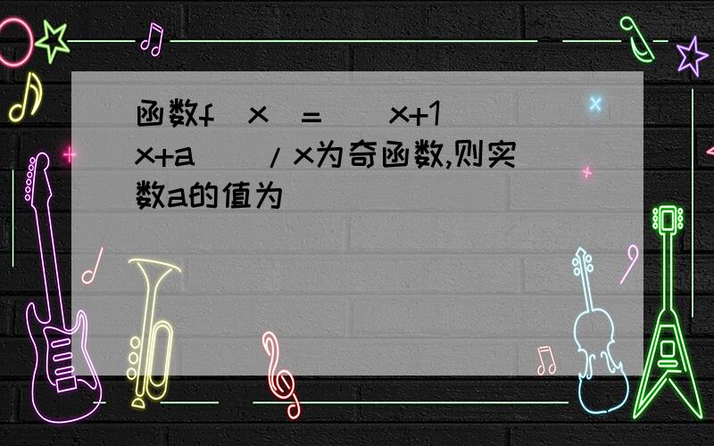 函数f(x)=[(x+1)(x+a)]/x为奇函数,则实数a的值为