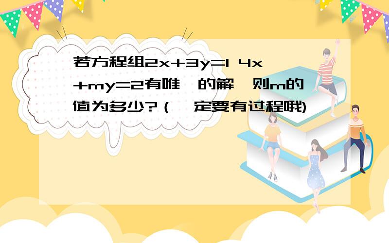 若方程组2x+3y=1 4x+my=2有唯一的解,则m的值为多少?（一定要有过程哦)