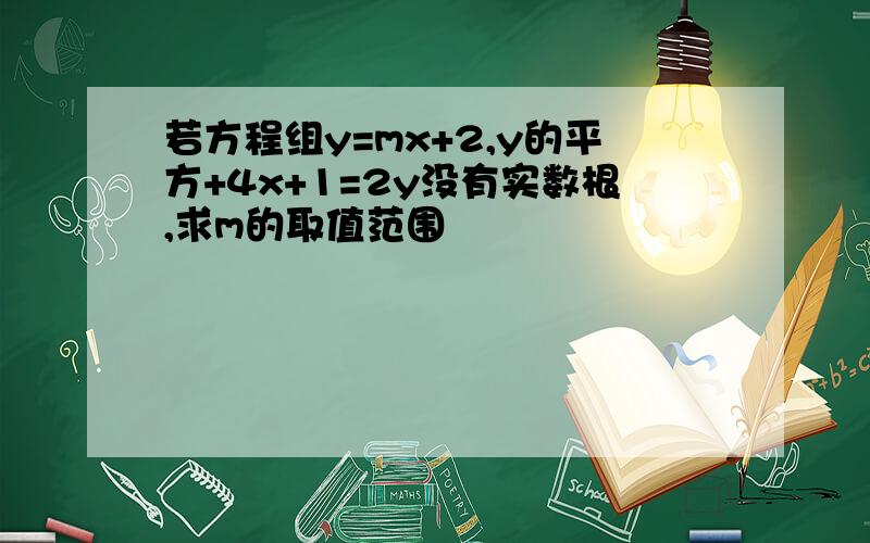 若方程组y=mx+2,y的平方+4x+1=2y没有实数根,求m的取值范围