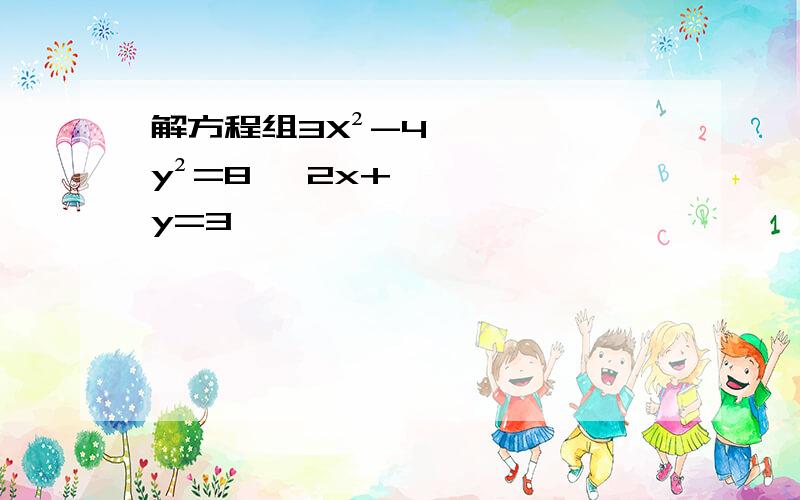 解方程组3X²-4y²=8 ,2x+y=3