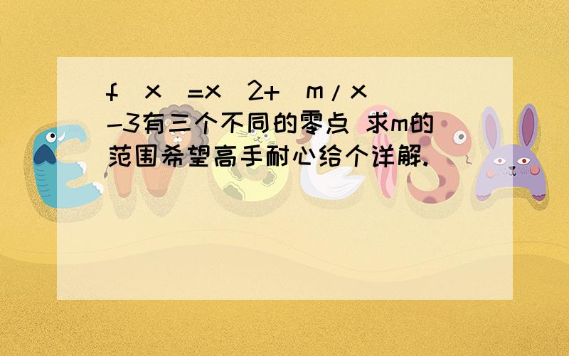 f(x)=x^2+(m/x)-3有三个不同的零点 求m的范围希望高手耐心给个详解.