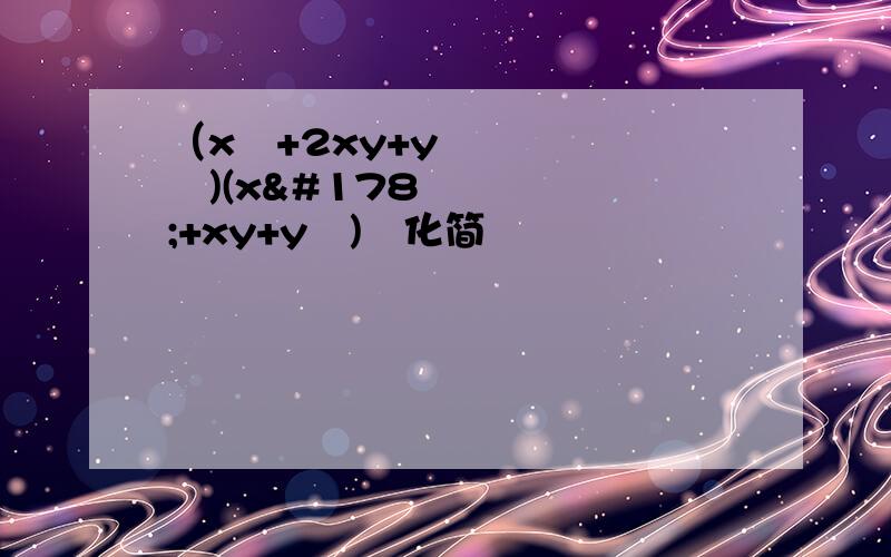 （x²+2xy+y²)(x²+xy+y²)²化简