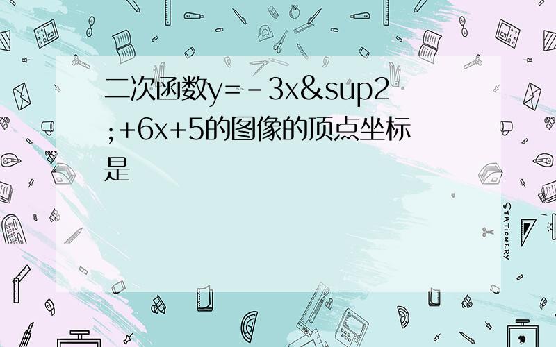 二次函数y=-3x²+6x+5的图像的顶点坐标是