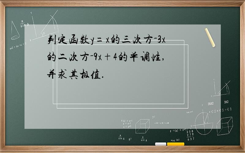 判定函数y=x的三次方-3x的二次方-9x+4的单调性,并求其极值.