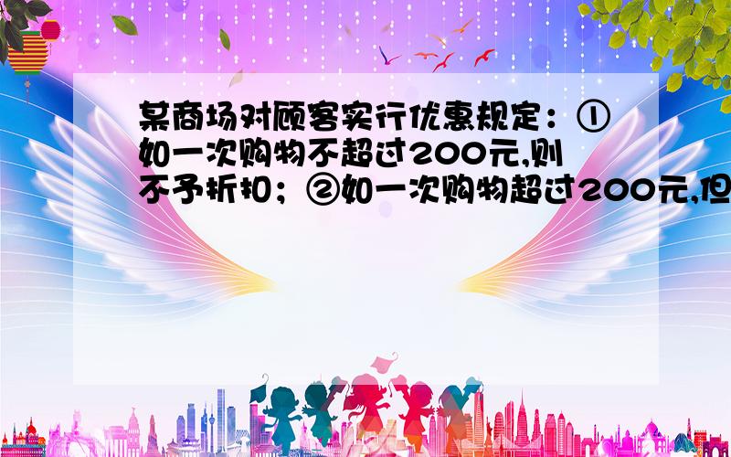 某商场对顾客实行优惠规定：①如一次购物不超过200元,则不予折扣；②如一次购物超过200元,但不超过500元的,按标价给予九折优惠；③如一次购物超过500元的,其中500元按第②条给予优惠,超