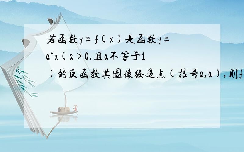 若函数y=f(x)是函数y=a^x(a>0,且a不等于1)的反函数其图像经过点(根号a,a),则f(x)=?