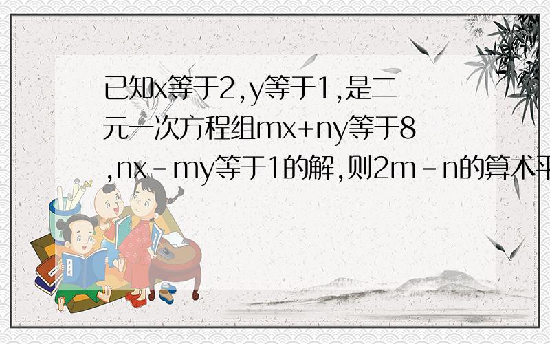 已知x等于2,y等于1,是二元一次方程组mx+ny等于8,nx-my等于1的解,则2m-n的算术平方根为多少?