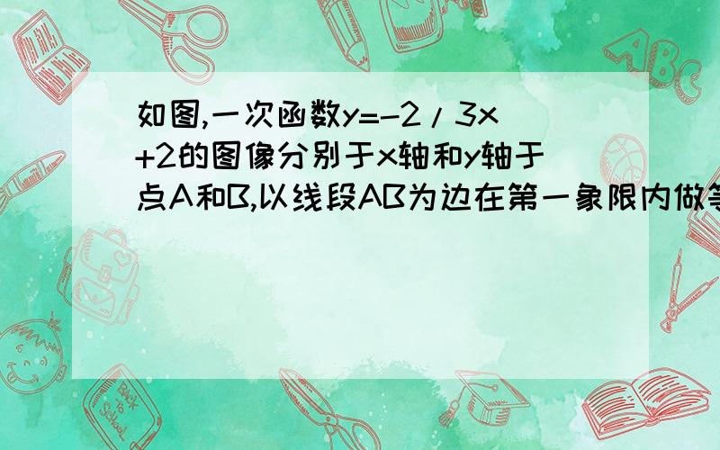 如图,一次函数y=-2/3x+2的图像分别于x轴和y轴于点A和B,以线段AB为边在第一象限内做等腰直角△ABC∠BAC＝90°.求点C坐标.