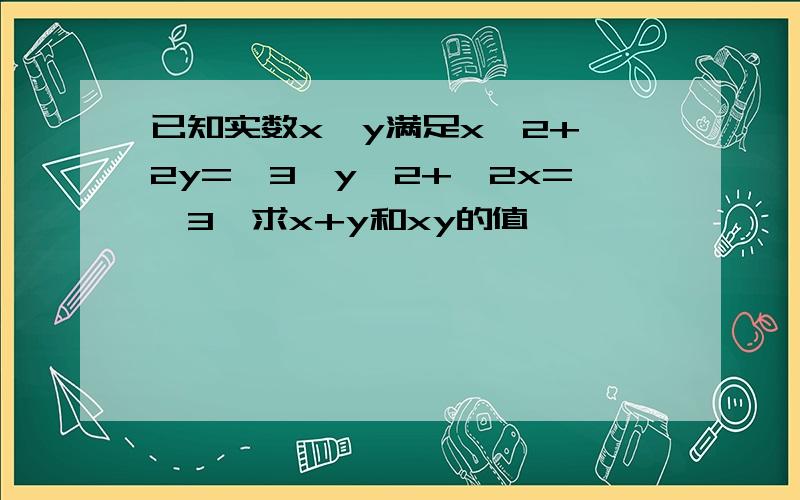 已知实数x,y满足x^2+√2y=√3,y^2+√2x=√3,求x+y和xy的值