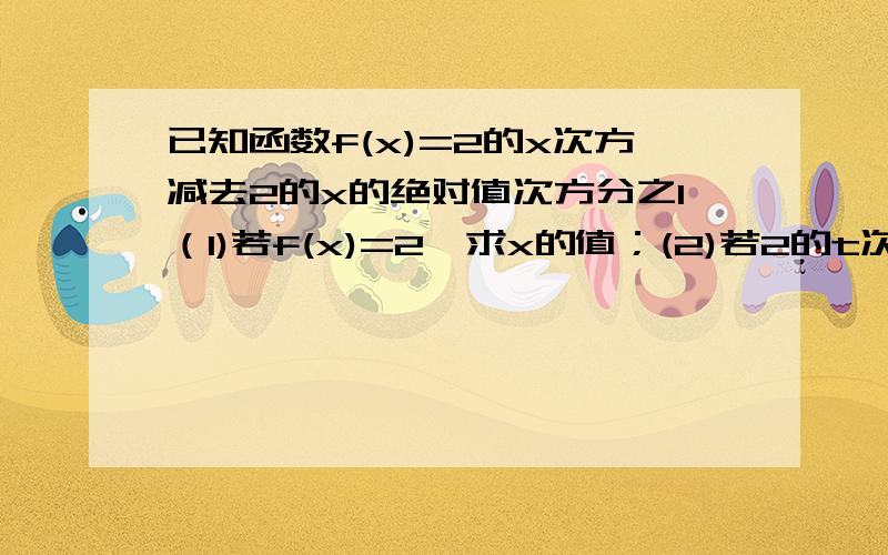 已知函数f(x)=2的x次方减去2的x的绝对值次方分之1（1)若f(x)=2,求x的值；(2)若2的t次方乘以f(2t)+mf(t)>=0对于t属于［1,2]恒成立,求实数m的取值范围我知道这问题难不倒你.第一问不会做第二问倒是