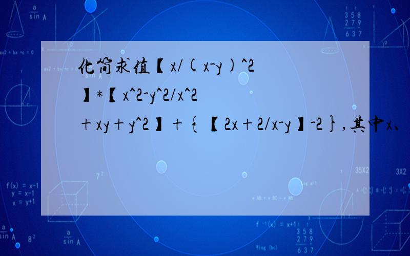 化简求值【x/(x-y)^2】*【x^2-y^2/x^2+xy+y^2】+{【2x+2/x-y】-2},其中x、y满足方程组x+2y=3和x-y=上面没写完的：x-y=-2