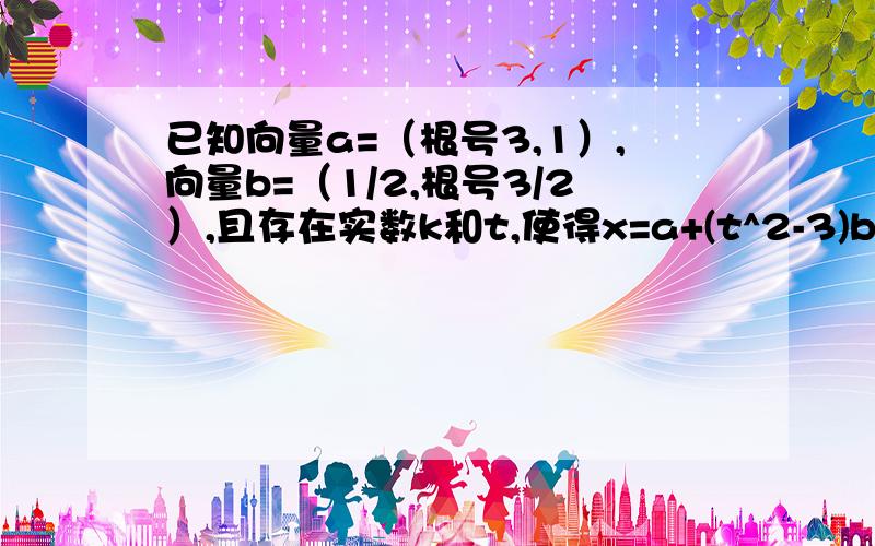 已知向量a=（根号3,1）,向量b=（1/2,根号3/2）,且存在实数k和t,使得x=a+(t^2-3)b,y=-ka+tb,且x垂直y试求﹙k＋t^2﹚／t的最小值