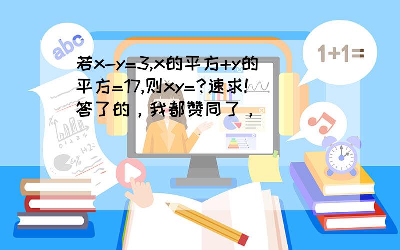 若x-y=3,x的平方+y的平方=17,则xy=?速求!答了的，我都赞同了，