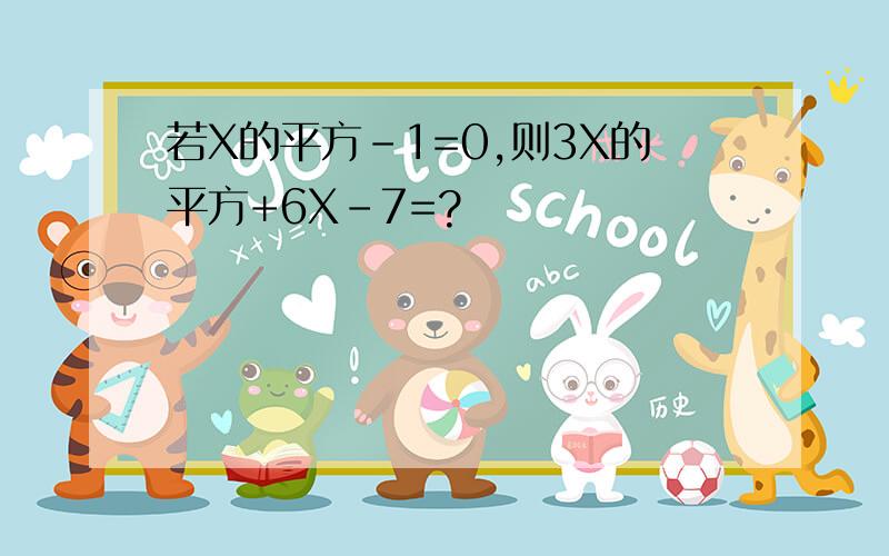 若X的平方-1=0,则3X的平方+6X-7=?