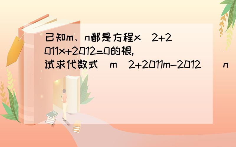 已知m、n都是方程x^2+2011x+2012=0的根,试求代数式(m^2+2011m-2012)(n^2+2011n+2011)的值