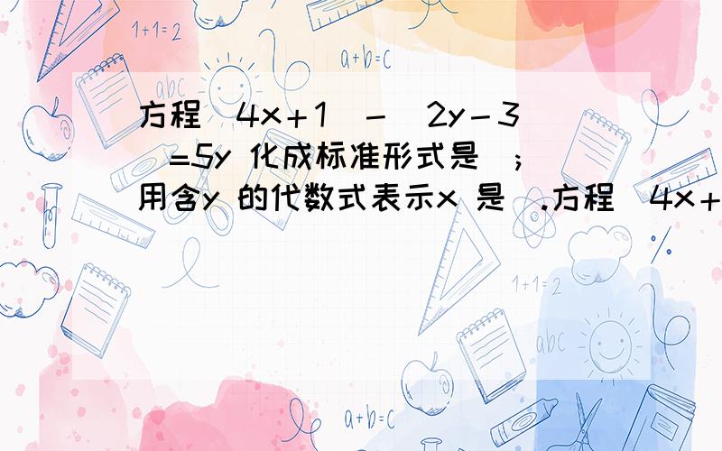 方程(4x＋1)－(2y－3)=5y 化成标准形式是_;用含y 的代数式表示x 是_.方程(4x＋1)－(2y－3)=5y 化成标准形式是_;用含y 的代数式表示x 是_.