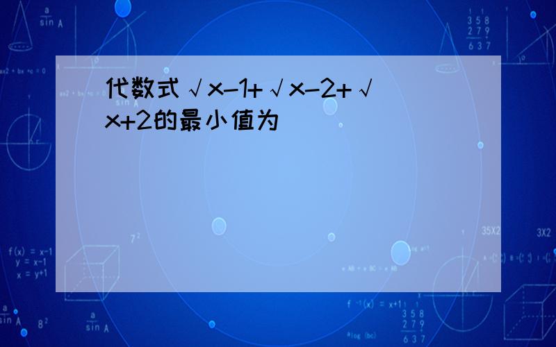 代数式√x-1+√x-2+√x+2的最小值为