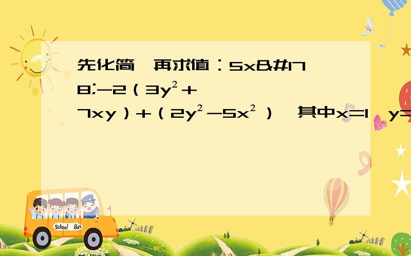 先化简,再求值：5x²-2（3y²+7xy）+（2y²-5x²）,其中x=1,y=-2