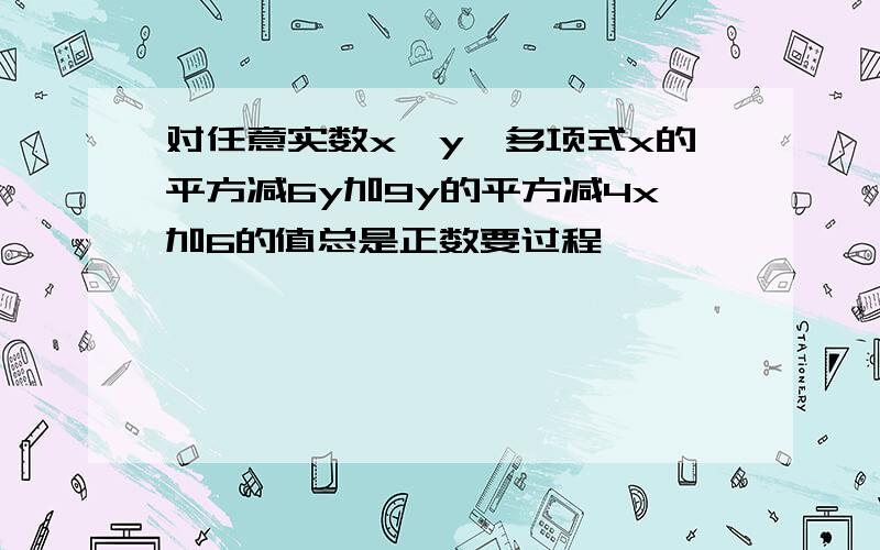 对任意实数x,y,多项式x的平方减6y加9y的平方减4x加6的值总是正数要过程