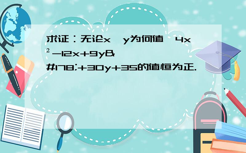 求证：无论x、y为何值,4x²-12x+9y²+30y+35的值恒为正.