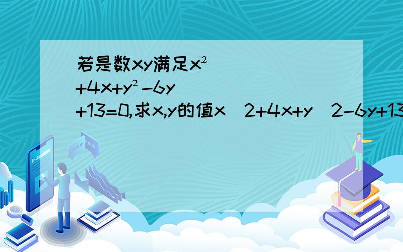 若是数xy满足x²+4x+y²-6y+13=0,求x,y的值x^2+4x+y^2-6y+13=0x^2+4x+4+y^2-6y+9=0(x-2)^2+(y-3)^2=0因为一个数的平方总是非负数所以x-2=0y-3=0解得x=2 y=3能说下过程么.