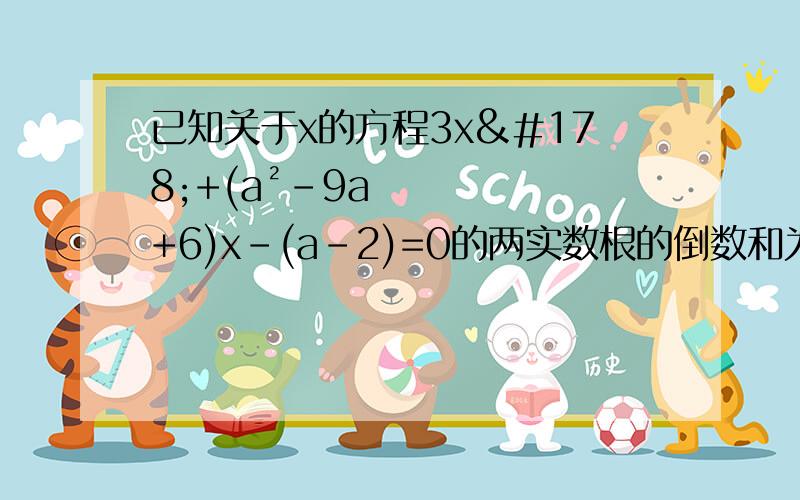 已知关于x的方程3x²+(a²-9a+6)x-(a-2)=0的两实数根的倒数和为2,求a