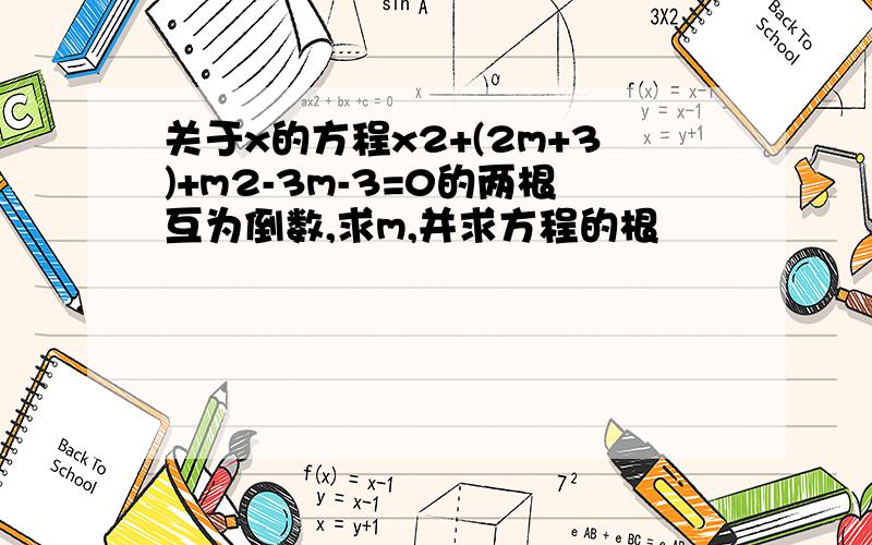 关于x的方程x2+(2m+3)+m2-3m-3=0的两根互为倒数,求m,并求方程的根