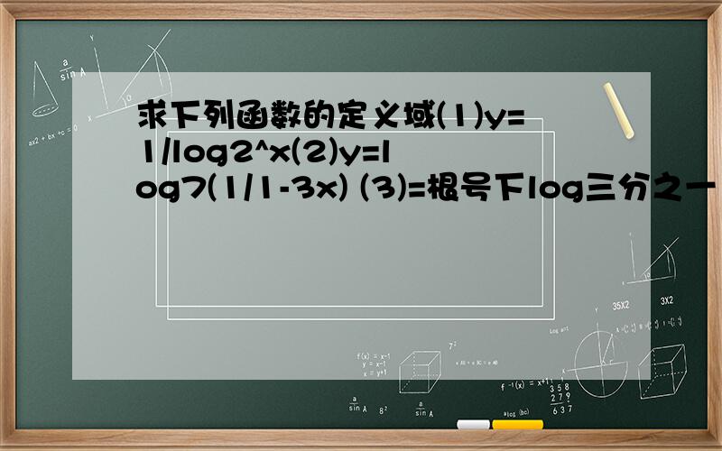 求下列函数的定义域(1)y=1/log2^x(2)y=log7(1/1-3x) (3)=根号下log三分之一