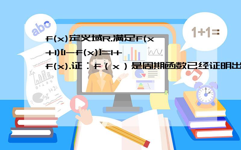 f(x)定义域R.满足f(x+1)[1-f(x)]=1+f(x).证：f（x）是周期函数已经证明出周期为2 问题1,当x属于[0,1）时,f（x）=x,求f（x）在[-1,0)上的表达式2,对1中的函数f（x）=ax有100个根,求a的取值范围PS要步骤,直