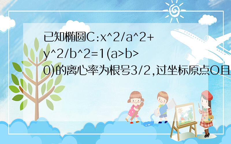 已知椭圆C:x^2/a^2+y^2/b^2=1(a>b>0)的离心率为根号3/2,过坐标原点O且斜率为1/2的直线L与C相交A,B.|AB|=2根号10,问,若动圆(x-m)^2+y^2=1与椭圆C和直线l都没共公点,试求m的取值范围,要过程