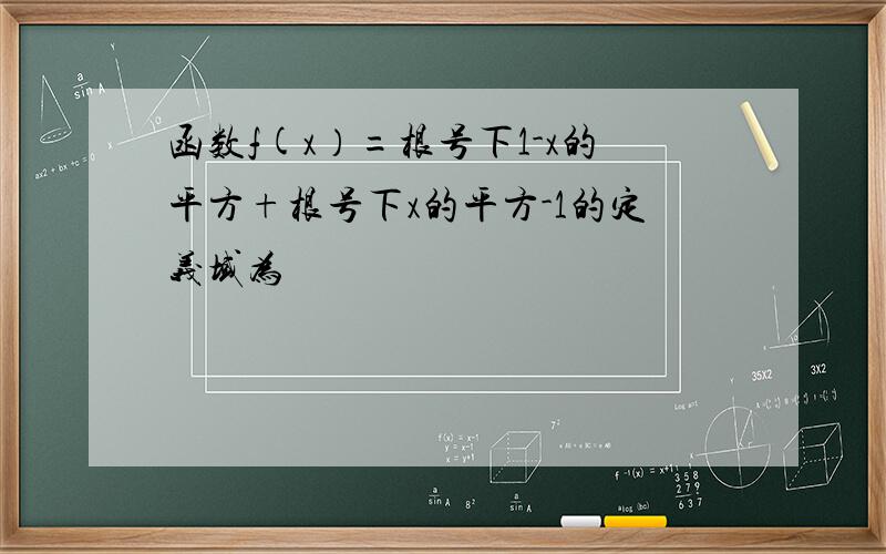 函数f(x）=根号下1-x的平方+根号下x的平方-1的定义域为