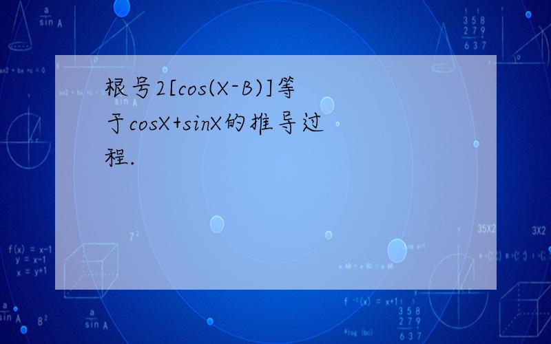 根号2[cos(X-B)]等于cosX+sinX的推导过程.