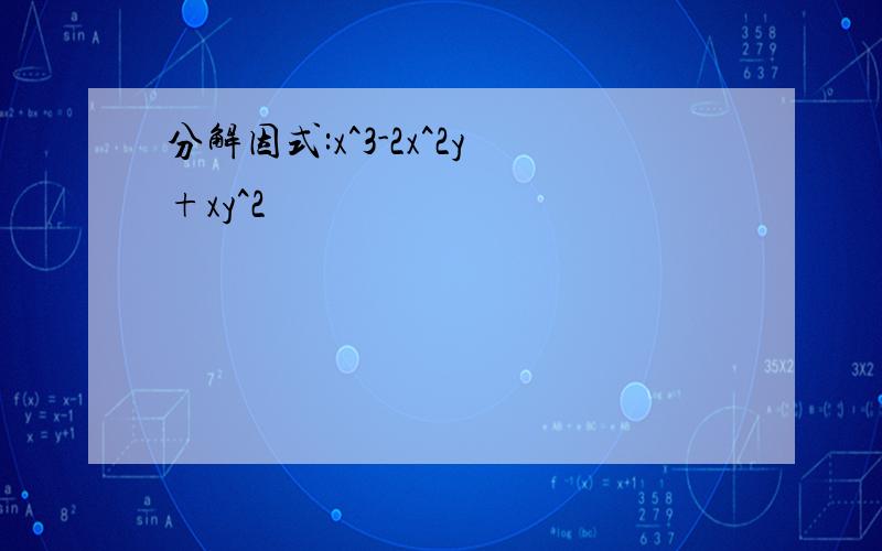 分解因式:x^3-2x^2y+xy^2