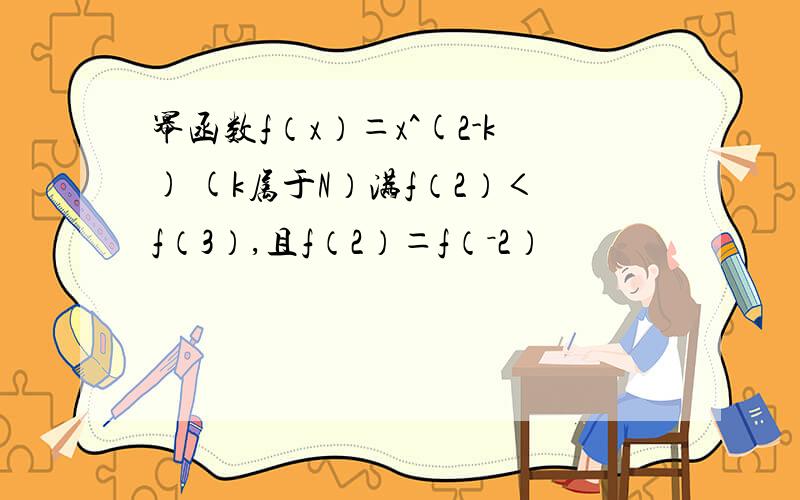 幂函数f（x）＝x^(2-k) (k属于N）满f（2）＜f（3）,且f（2）＝f（－2）
