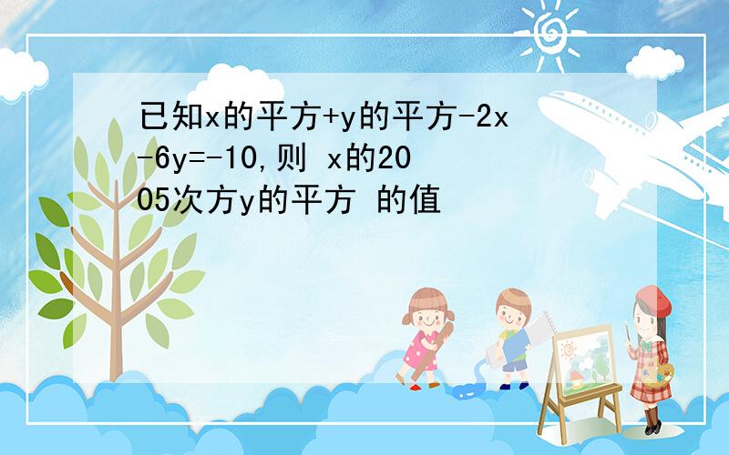 已知x的平方+y的平方-2x-6y=-10,则 x的2005次方y的平方 的值