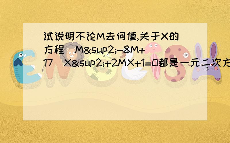 试说明不论M去何值,关于X的方程（M²-8M+17）X²+2MX+1=0都是一元二次方程